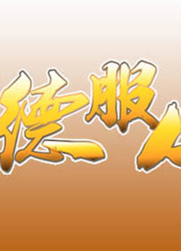 以德服人(1080P)封面图