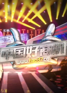 陕西卫视中国好商机封面图