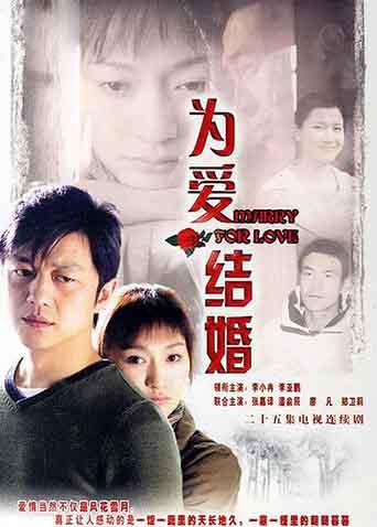 为爱结婚封面图
