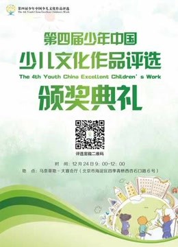 第四届少儿评选动画封面图