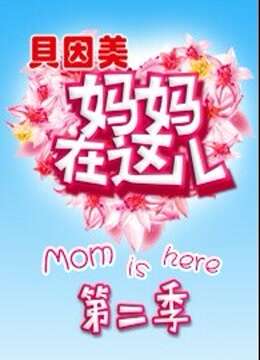 妈妈在这儿第二季