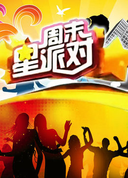 周末星派对封面图