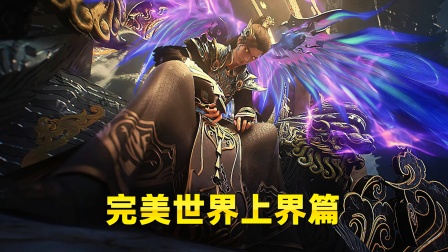 完美世界上界篇封面图
