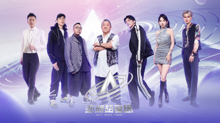 亚洲超星团简体版封面图