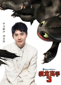 驯龙高手3（普通话）封面图