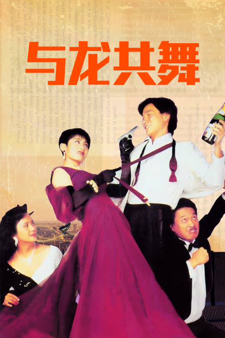 与龙共舞封面图