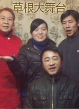 草根大舞台封面图