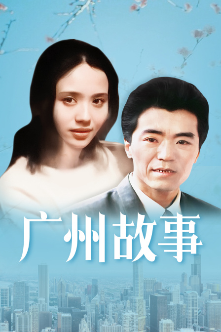 广州故事封面图