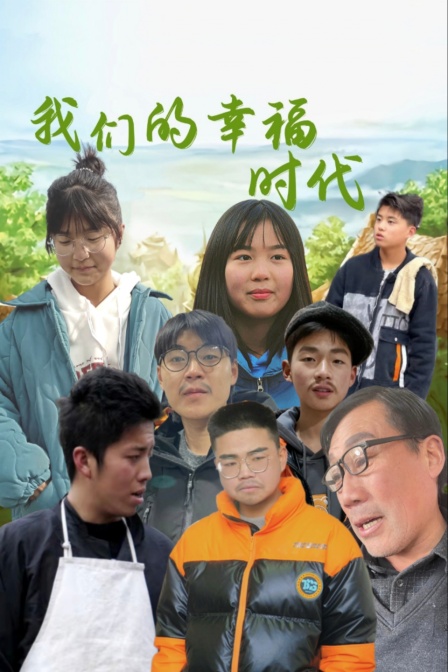 我们的幸福时代封面图