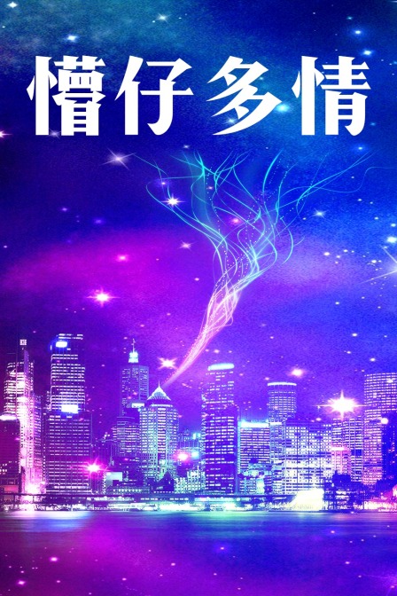 懵仔多情封面图