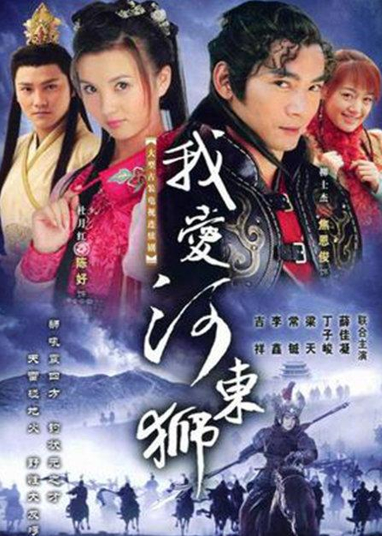 我爱河东狮封面图