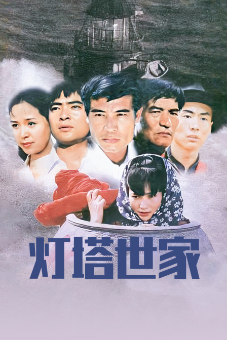 灯塔世家封面图