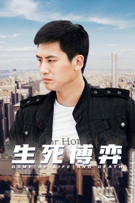 生死博弈封面图