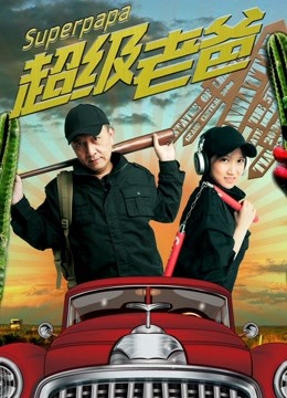 超级老爸封面图