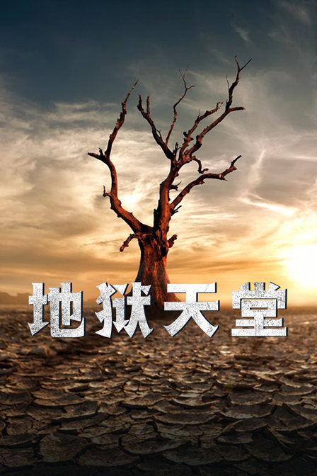 地狱天堂封面图