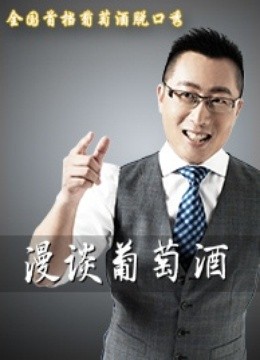 漫谈葡萄酒封面图