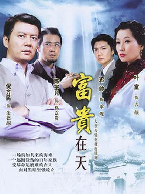 富贵在天封面图