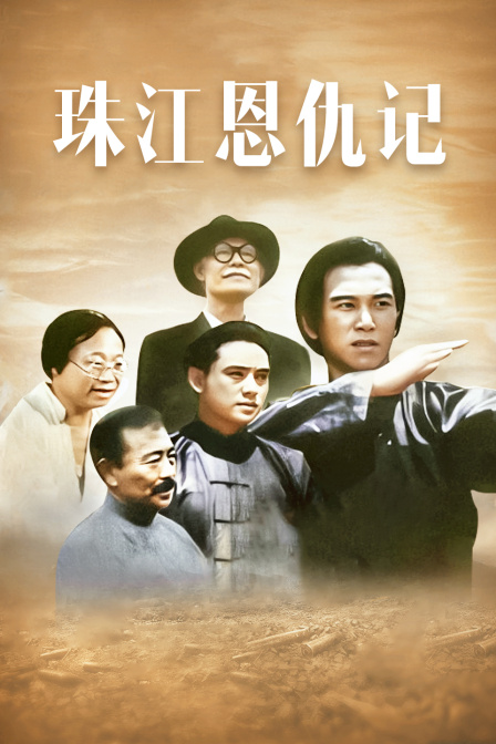 珠江恩仇记封面图