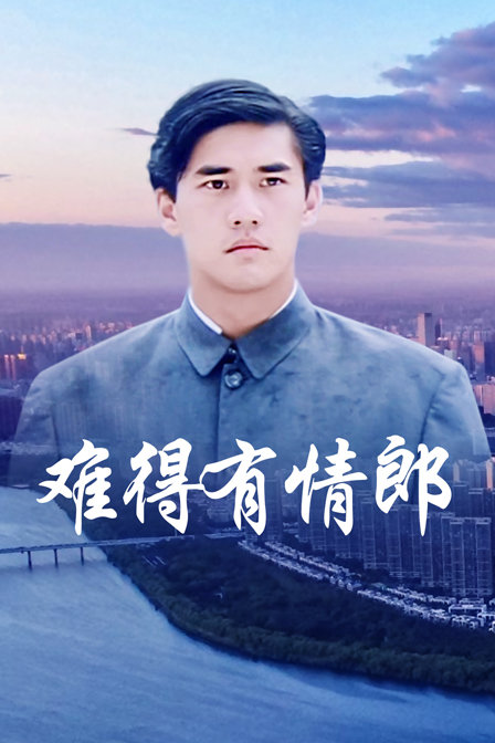 难得有情郎封面图