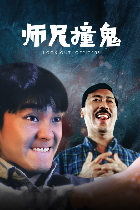 师兄撞鬼封面图