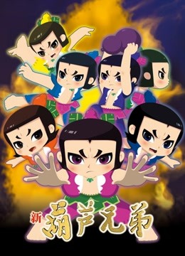 新葫芦兄弟 第一季 上篇封面图