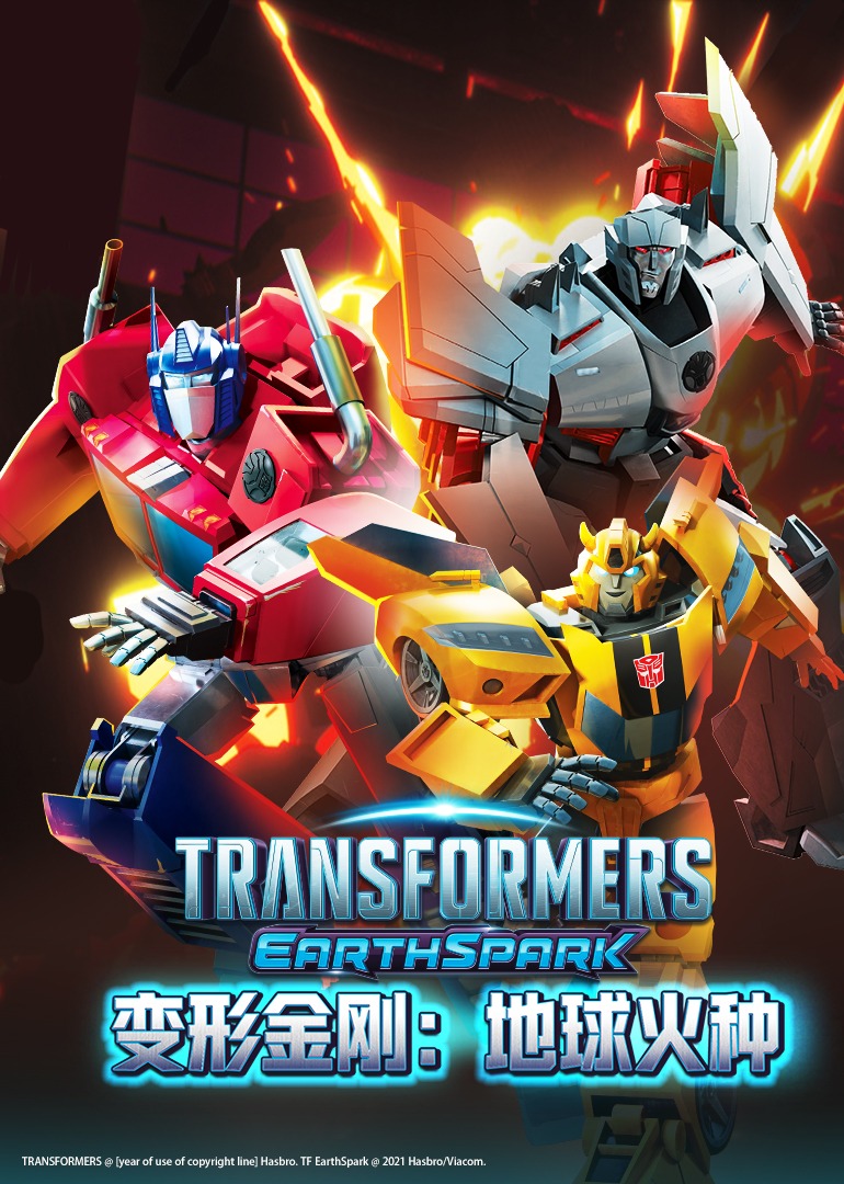 变形金刚：地球火种[普通话版]封面图