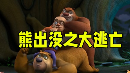 熊出没之大逃亡封面图