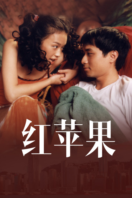 红苹果封面图