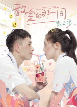 教室的那一间第三季封面图