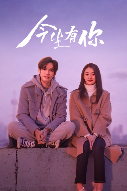 今生有你封面图