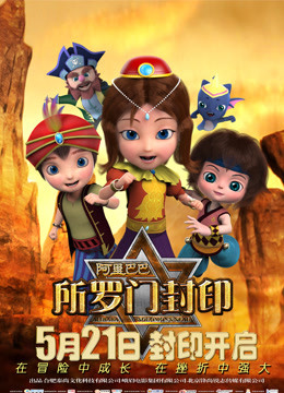 阿里巴巴所罗门封印预告片封面图