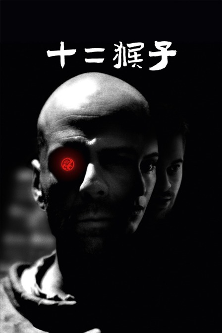 十二猴子封面图