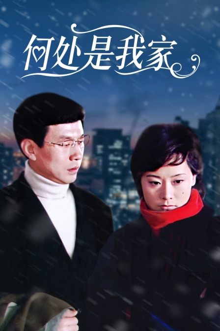 何处是我家封面图