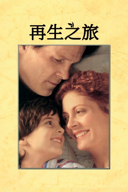 再生之旅封面图