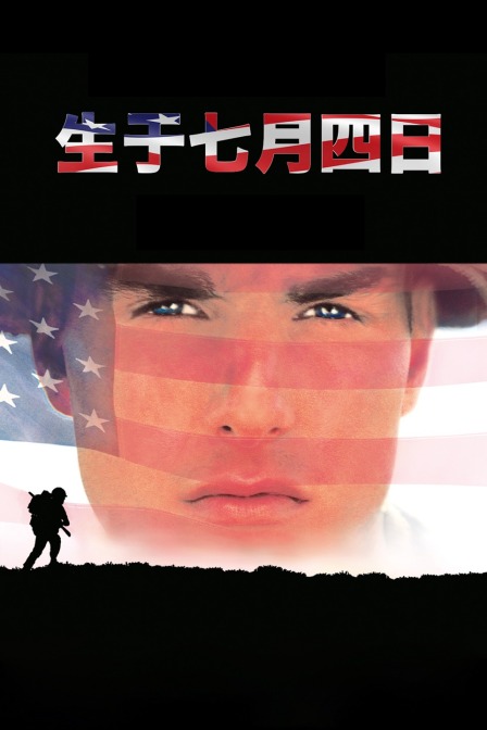 生于七月四日封面图