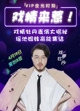 爱奇艺VIP高光时刻封面图