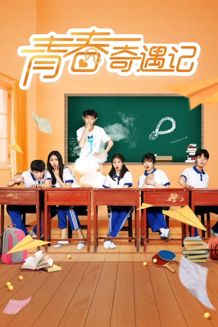 青春奇遇记封面图