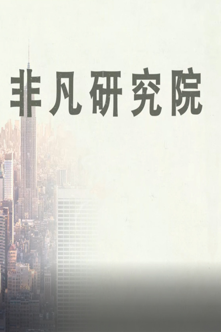 非凡研究院封面图