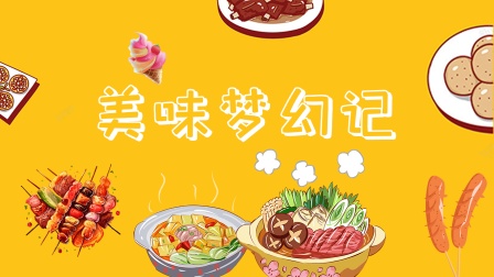美味梦幻记