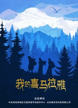 我的喜马拉雅封面图