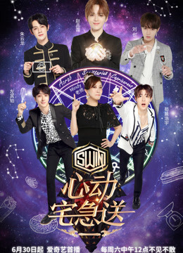 心动宅急送第二季封面图