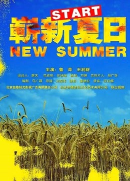 崭新夏日封面图