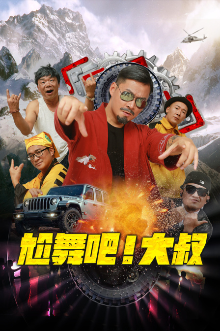 尬舞吧！大叔封面图