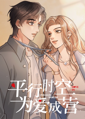 平行时空，为爱成营封面图