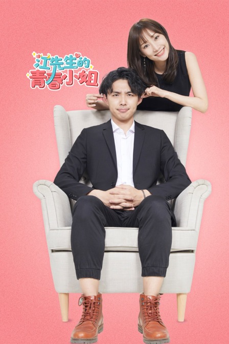 江先生的青春小姐封面图