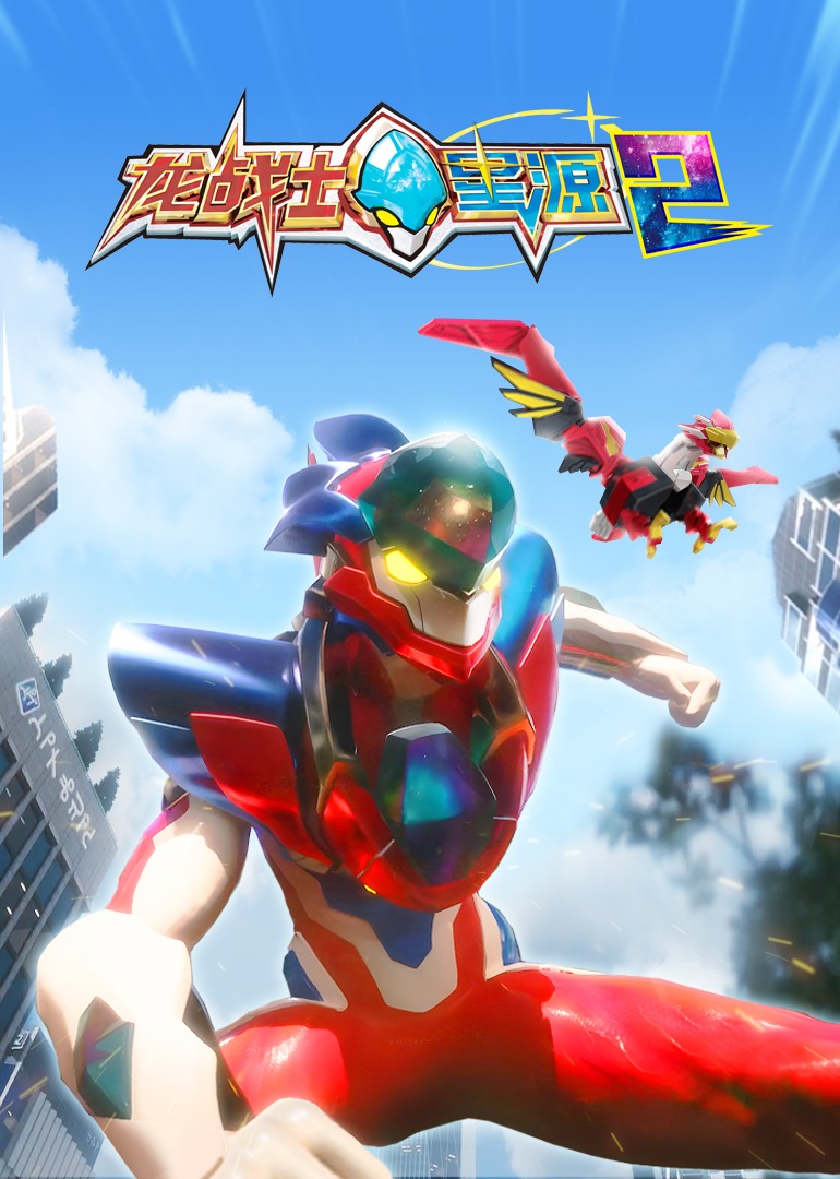 龙战士星源2封面图