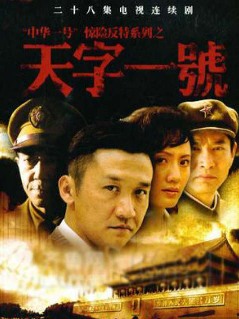 天字一号封面图