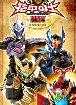 铠甲勇士捕将封面图