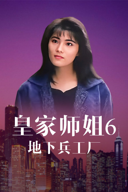 皇家师姐6：地下兵工厂封面图