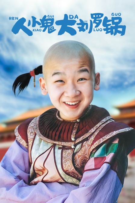 人小鬼大刘罗锅封面图